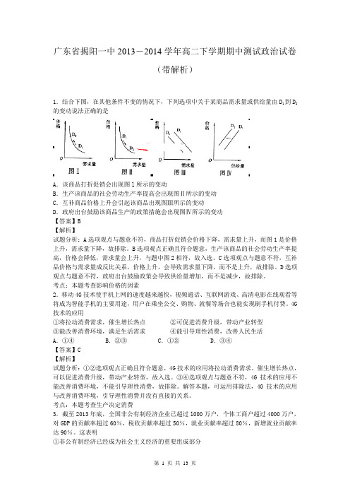 广东省揭阳一中2013-2014学年高二下学期期中测试政治试卷(带解析)