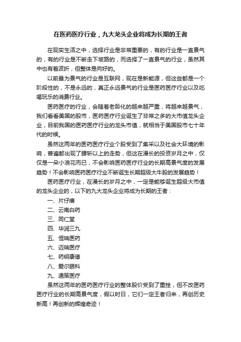 在医药医疗行业，九大龙头企业将成为长期的王者