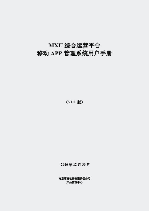 MXU综合运营平台移动APP管理系统用户手册161028