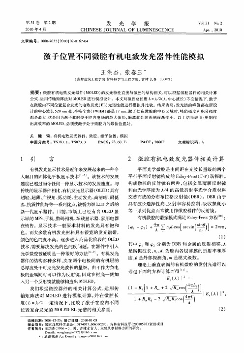 激子位置不同微腔有机电致发光器件性能模拟