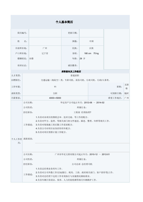 商务司机个人简历模板