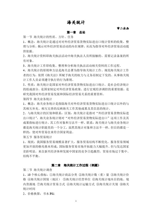 海关统计期末复习资料