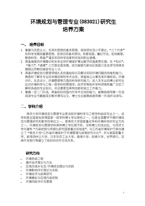 环境科学专业研究生培养方案