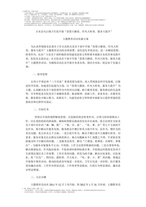 吉水县乌江镇卫生院开展.“三大”主题教育活动实施方案doc