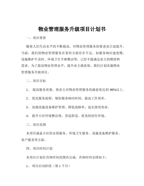 物业管理服务升级项目计划书