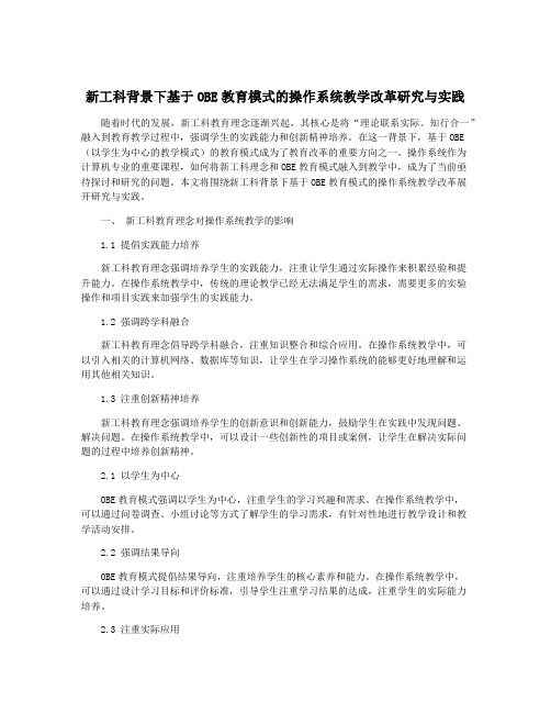 新工科背景下基于OBE教育模式的操作系统教学改革研究与实践