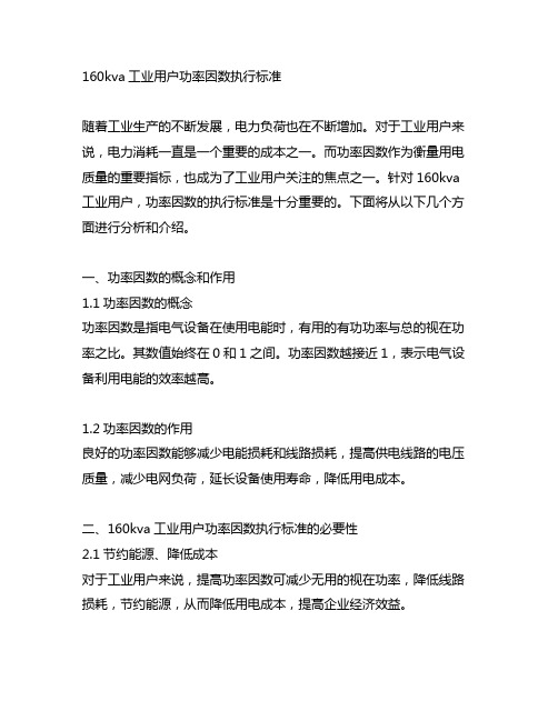 160kva工业用户功率因数执行标准