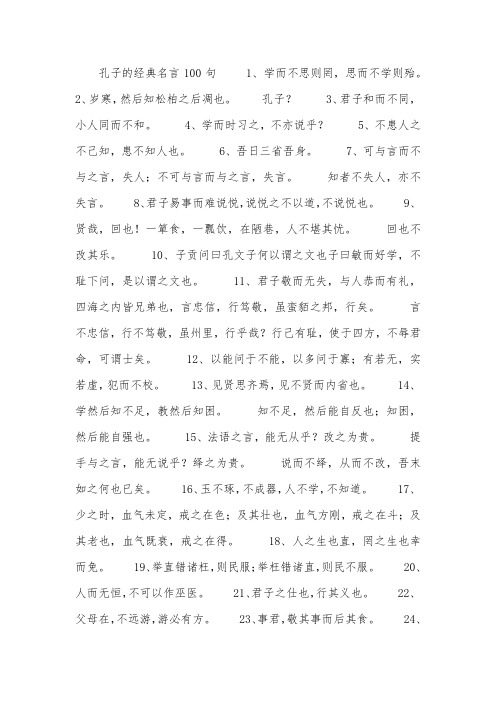 孔子的经典名言100句