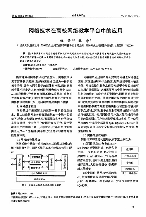 网格技术在高校网络教学平台中的应用