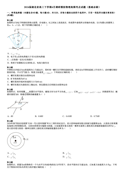 2024届湖北省高三下学期4月调研模拟物理高频考点试题(基础必刷)