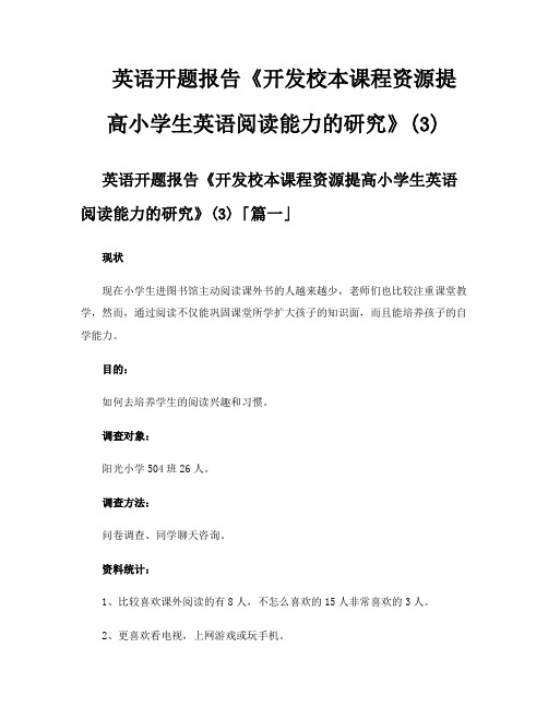 英语开题报告《开发校本课程资源提高小学生英语阅读能力的研究》