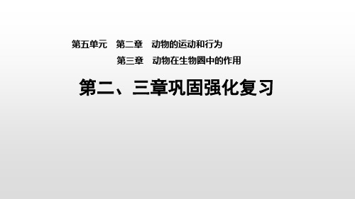 八年级上册生物第五单元第二动物的运动和行为及第三章动物在生物圈中的作用巩固强化复习课件(人教版生物)