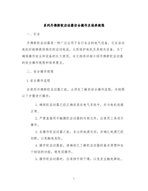 系列丹佛斯软启动器安全操作及保养规程