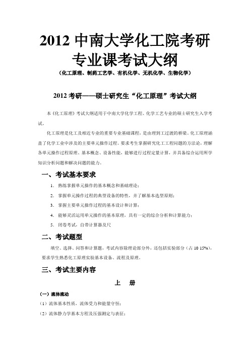 2012中南大学化工院考研专业课考试大纲