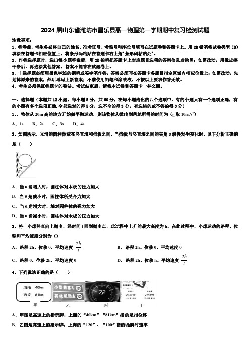 2024届山东省潍坊市昌乐县高一物理第一学期期中复习检测试题含解析