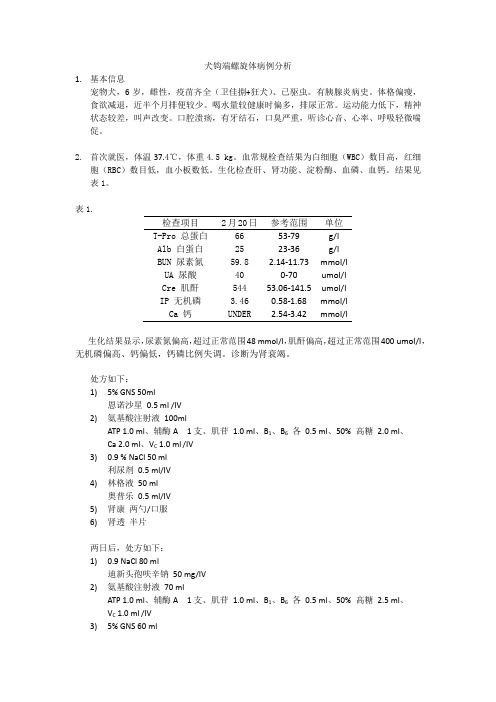 犬钩端螺旋体病例分析