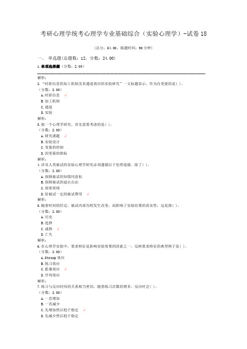 考研心理学统考心理学专业基础综合(实验心理学)-试卷18