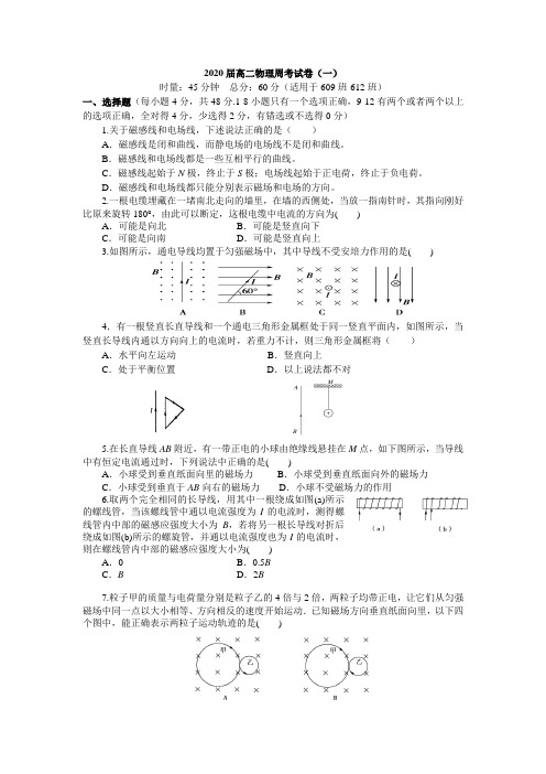 2020届高二物理周考试卷(一)