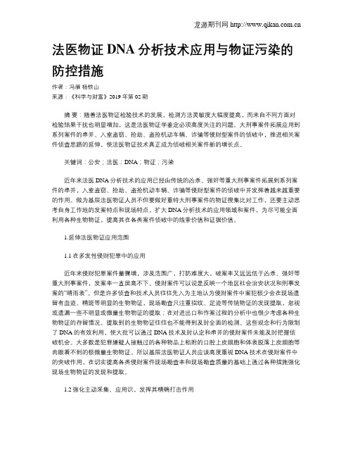 法医物证DNA分析技术应用与物证污染的防控措施