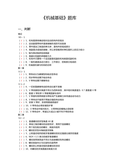 机械基础试题库完整