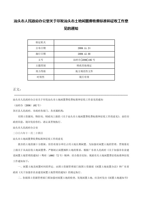 汕头市人民政府办公室关于印发汕头市土地闲置费收费标准和征收工作意见的通知-汕府办[2006]192号