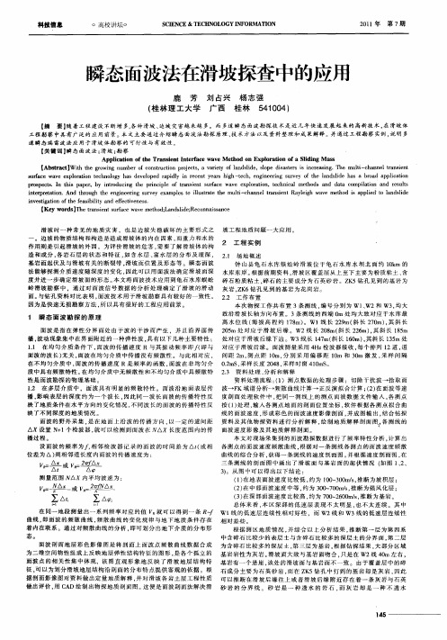 瞬态面波法在滑坡探查中的应用