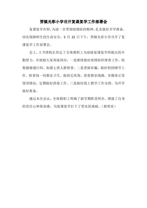 贾镇光彩小学召开复学复课工作部署会