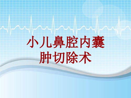 外科手术教学资料：小儿鼻腔内囊肿切除术讲解模板