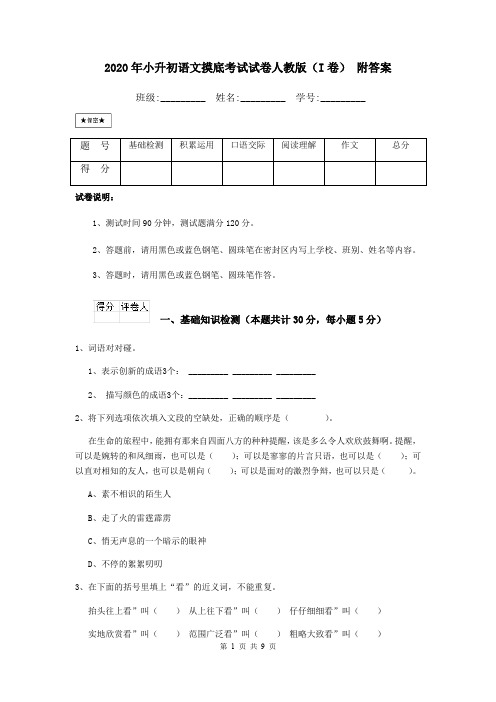 2020年小升初语文摸底考试试卷人教版(I卷) 附答案