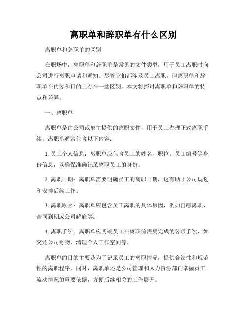 离职单和辞职单有什么区别