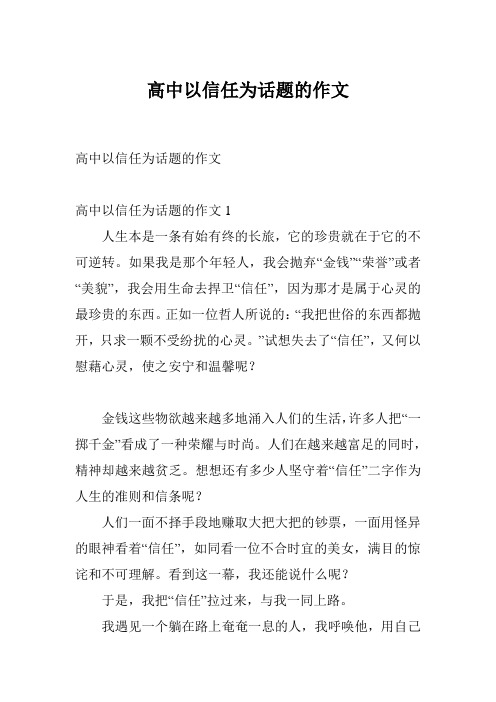 高中以信任为话题的作文
