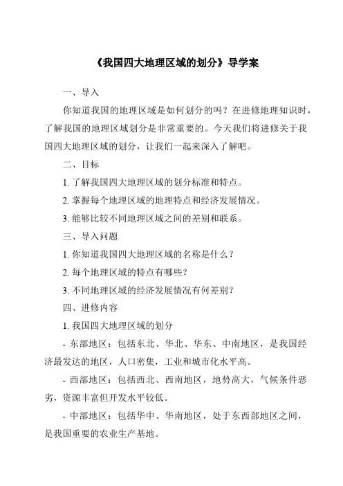 《我国四大地理区域的划分核心素养目标教学设计、教材分析与教学反思-2023-2024学年初中地理中图