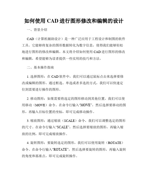 如何使用CAD进行图形修改和编辑的设计