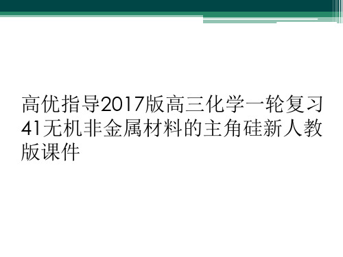 高优指导2017版高三化学一轮复习41无机非金属材料的主角硅新人教版课件