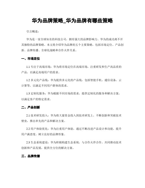 华为品牌策略_华为品牌有哪些策略