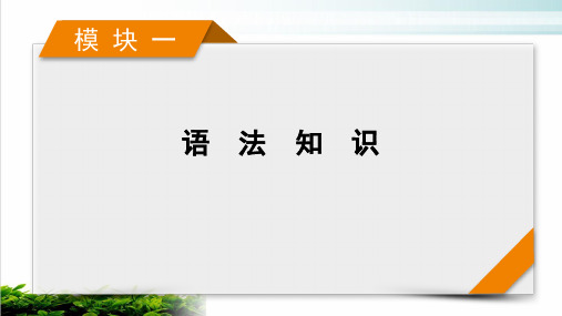 模块1专题3语法考点大突破2021届高考英语二轮复习ppt完美课件[2]