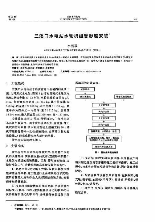 三溪口水电站水轮机组管形座安装