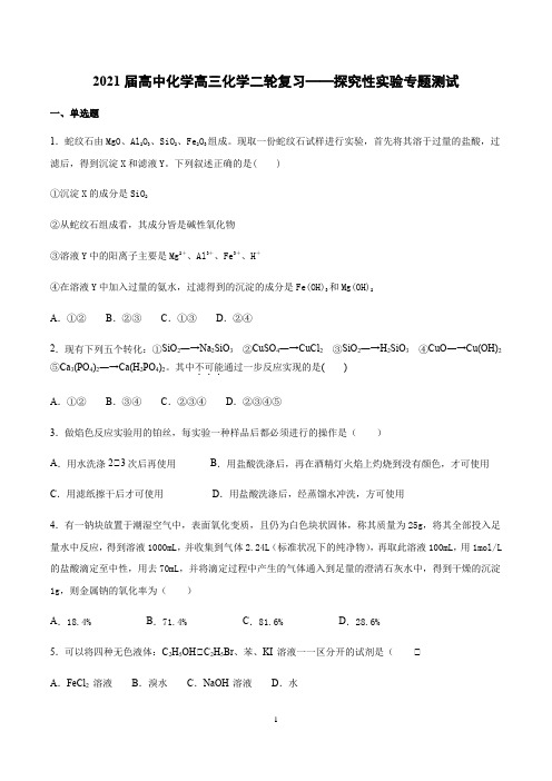 【2021高考化学二轮复习】探究性实验专题测试含答案