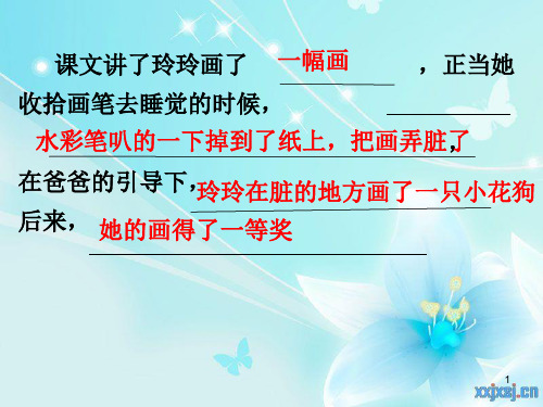 【公开课】四年级下册语文课件 《玲玲的画》课件1_11-15