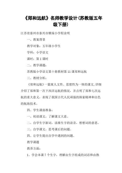 《郑和远航》名师教学设计(苏教版五年级下册)