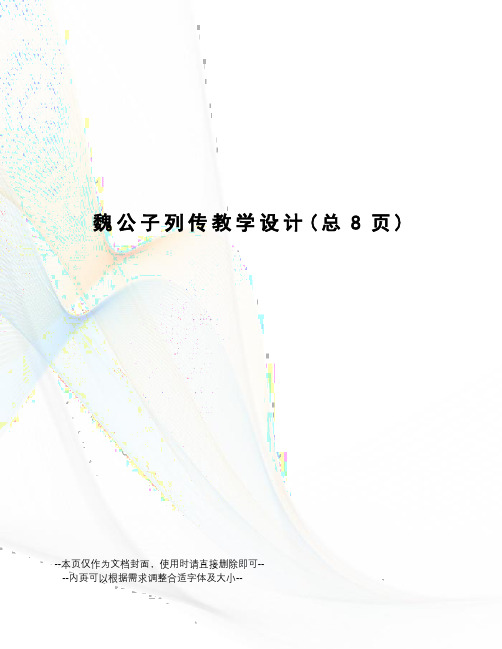 魏公子列传教学设计