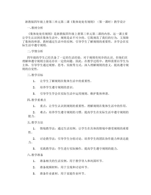 浙教版四年级上册第三单元第二课《集体处处有规则》(第一课时)教学设计