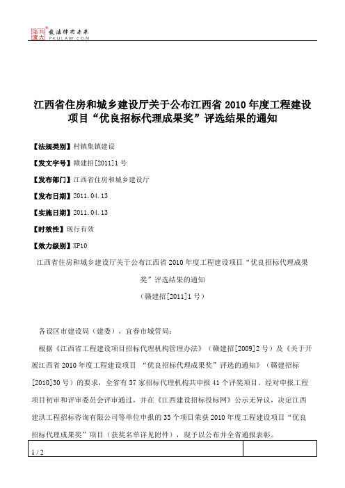 江西省住房和城乡建设厅关于公布江西省2010年度工程建设项目“优