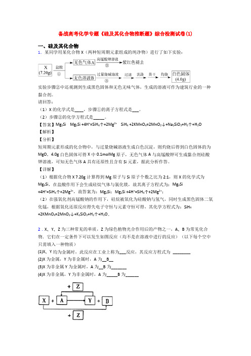 备战高考化学专题《硅及其化合物推断题》综合检测试卷(1)