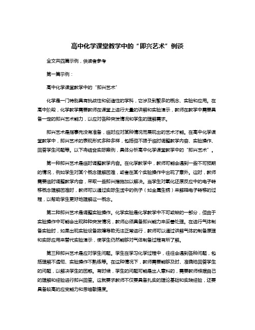 高中化学课堂教学中的“即兴艺术”例谈