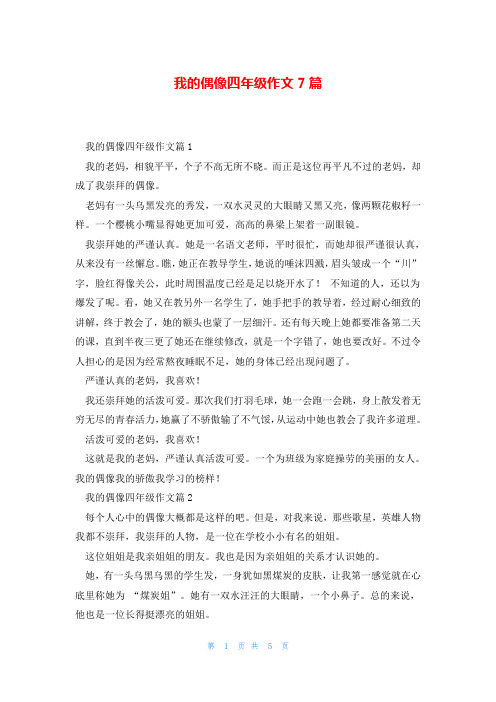 我的偶像四年级作文7篇