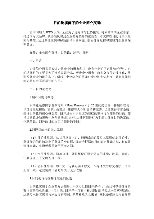 目的论视阈下的企业简介英译