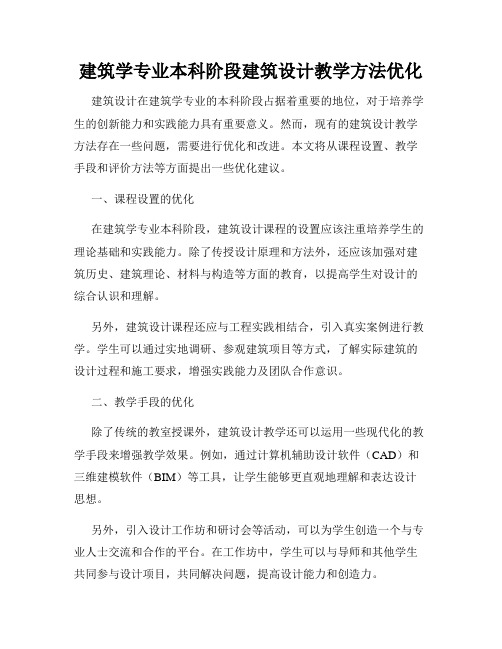 建筑学专业本科阶段建筑设计教学方法优化