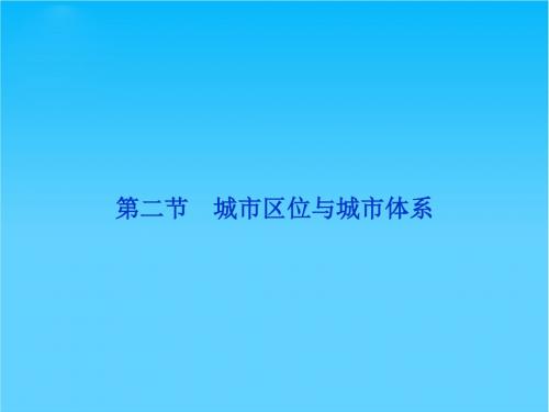 高中地理 第二单元第二节城市区位与城市体系精品课件 鲁教版必修2