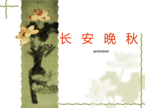 长安晚秋ppt课件六
